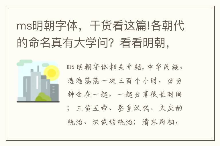 ms明朝字體，干貨看這篇!各朝代的命名真有大學(xué)問(wèn)？看看明朝，朱元璋真是用心良苦