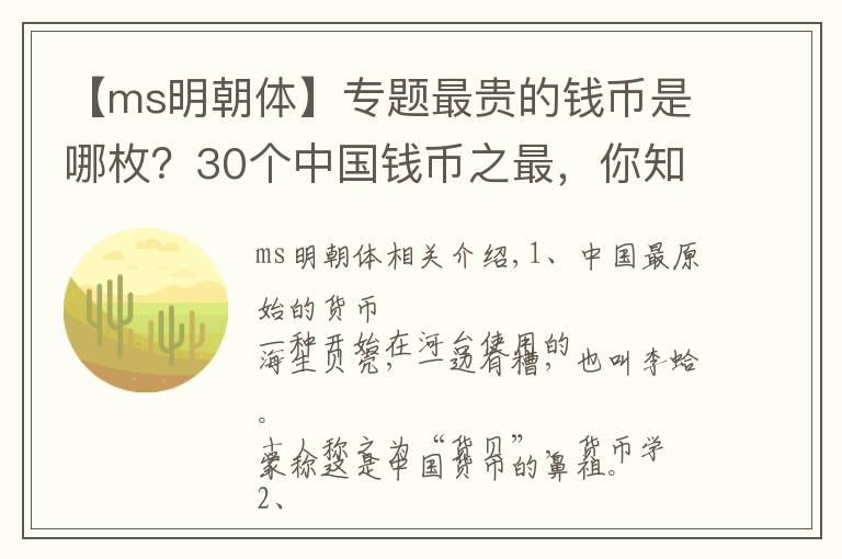 【ms明朝體】專題最貴的錢幣是哪枚？30個中國錢幣之最，你知道幾個？