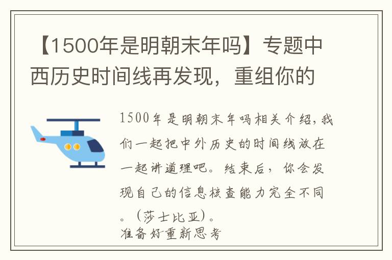 【1500年是明朝末年嗎】專題中西歷史時(shí)間線再發(fā)現(xiàn)，重組你的思辨能力