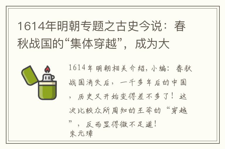 1614年明朝專題之古史今說(shuō)：春秋戰(zhàn)國(guó)的“集體穿越”，成為大明朝的香餑餑?。ǖ?73期）