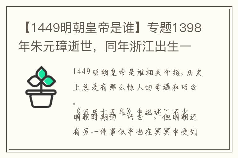 【1449明朝皇帝是誰】專題1398年朱元璋逝世，同年浙江出生一小男孩，51年后為大明續(xù)命200年