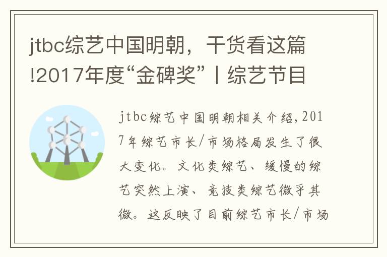 jtbc綜藝中國明朝，干貨看這篇!2017年度“金碑獎(jiǎng)”丨綜藝節(jié)目口碑榜十強(qiáng)，慢綜藝異軍突起