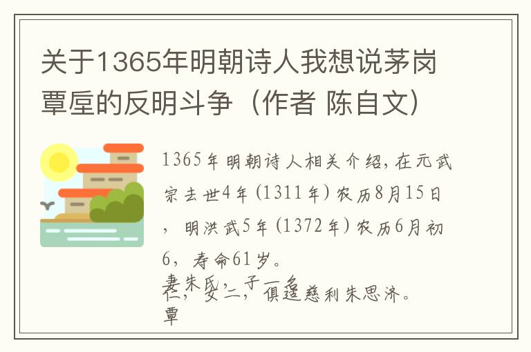 關(guān)于1365年明朝詩人我想說茅崗覃垕的反明斗爭(zhēng)（作者 陳自文）