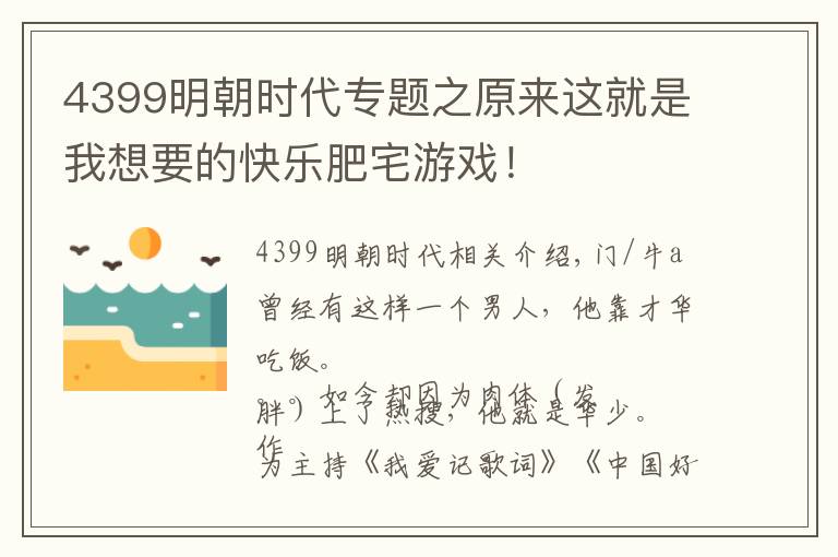 4399明朝時代專題之原來這就是我想要的快樂肥宅游戲！