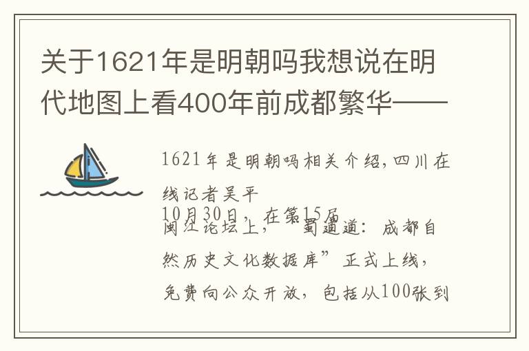 關(guān)于1621年是明朝嗎我想說在明代地圖上看400年前成都繁華——“蜀都河圖”開放數(shù)據(jù)庫今日上線