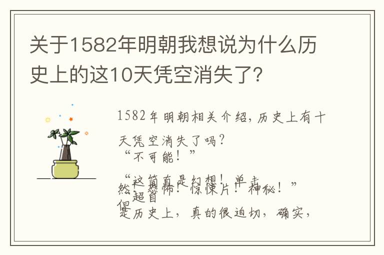 關(guān)于1582年明朝我想說為什么歷史上的這10天憑空消失了？