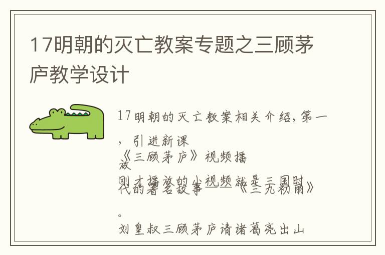 17明朝的滅亡教案專題之三顧茅廬教學(xué)設(shè)計(jì)