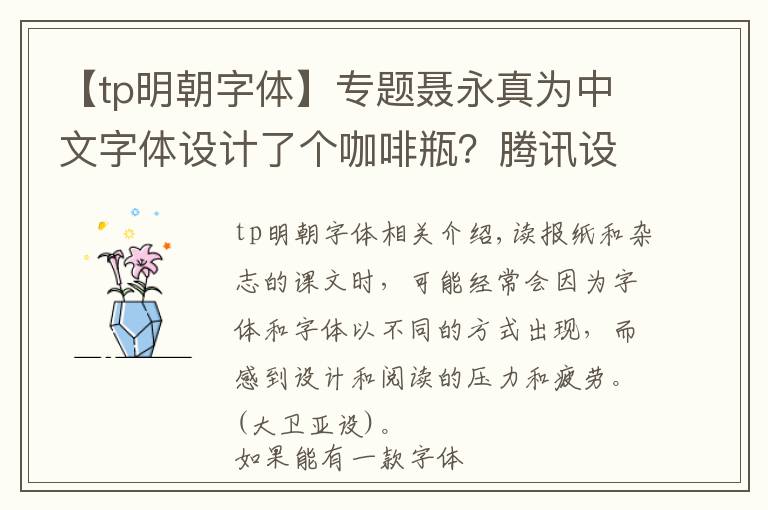 【tp明朝字體】專題聶永真為中文字體設計了個咖啡瓶？騰訊設計師操刀「空明朝體」