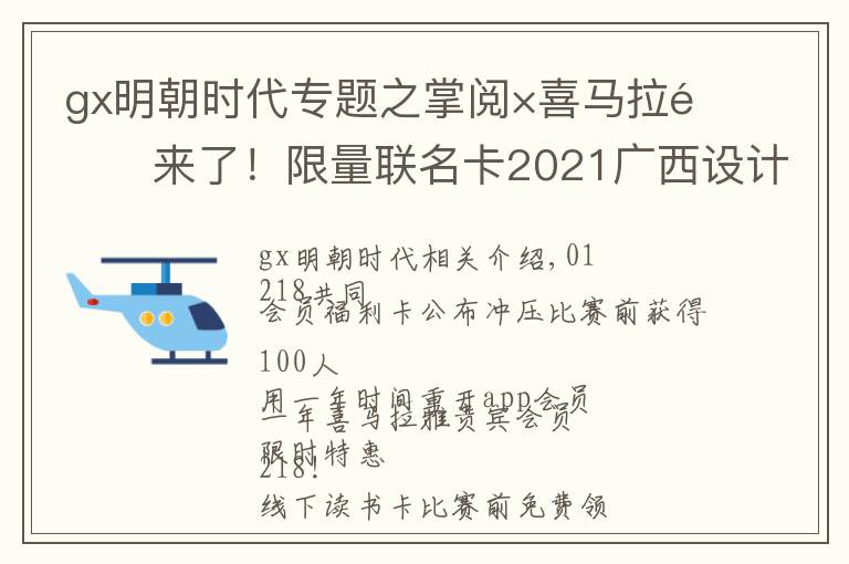 gx明朝時代專題之掌閱×喜馬拉雅來了！限量聯(lián)名卡2021廣西設(shè)計周發(fā)布領(lǐng)取