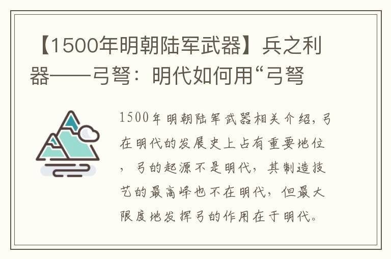 【1500年明朝陸軍武器】兵之利器——弓弩：明代如何用“弓弩”扭轉(zhuǎn)政治格局，保天下太平