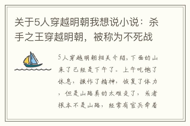 關(guān)于5人穿越明朝我想說(shuō)小說(shuō)：殺手之王穿越明朝，被稱為不死戰(zhàn)神，一人能硬抗十萬(wàn)敵軍