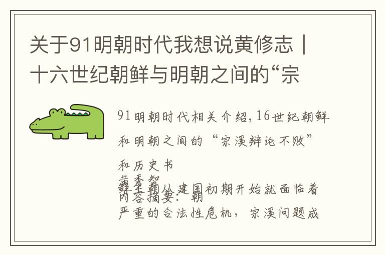 關(guān)于91明朝時(shí)代我想說黃修志｜十六世紀(jì)朝鮮與明朝之間的“宗系辯誣”與歷史書寫