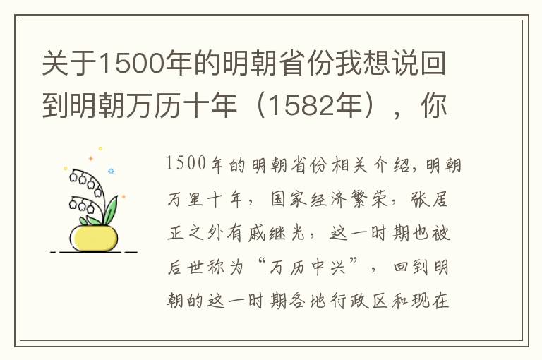 關(guān)于1500年的明朝省份我想說(shuō)回到明朝萬(wàn)歷十年（1582年），你屬于哪“省”人？