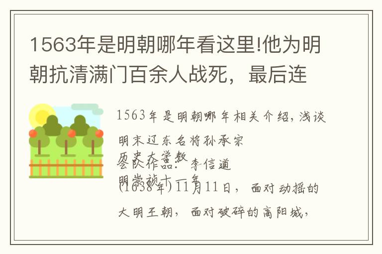 1563年是明朝哪年看這里!他為明朝抗清滿門百余人戰(zhàn)死，最后連多爾袞都為他動容