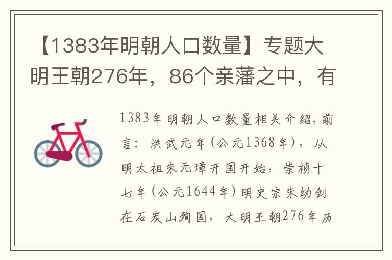 【1383年明朝人口數(shù)量】專題大明王朝276年，86個(gè)親藩之中，有幾個(gè)是因?yàn)闊o后絕嗣而除國？