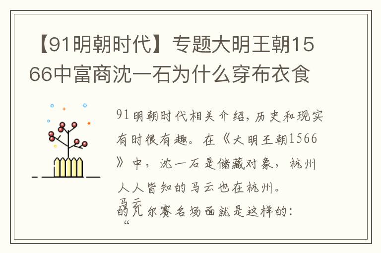 【91明朝時代】專題大明王朝1566中富商沈一石為什么穿布衣食粗糧，用粗碗喝開水？