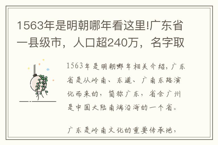 1563年是明朝哪年看這里!廣東省一縣級(jí)市，人口超240萬，名字取“普遍安寧”之意！