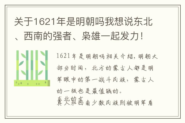 關(guān)于1621年是明朝嗎我想說(shuō)東北、西南的強(qiáng)者、梟雄一起發(fā)力！明末到底有多悲??？