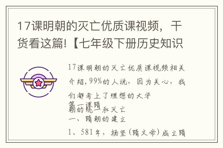 17課明朝的滅亡優(yōu)質(zhì)課視頻，干貨看這篇!【七年級下冊歷史知識點總結(jié)】最全版