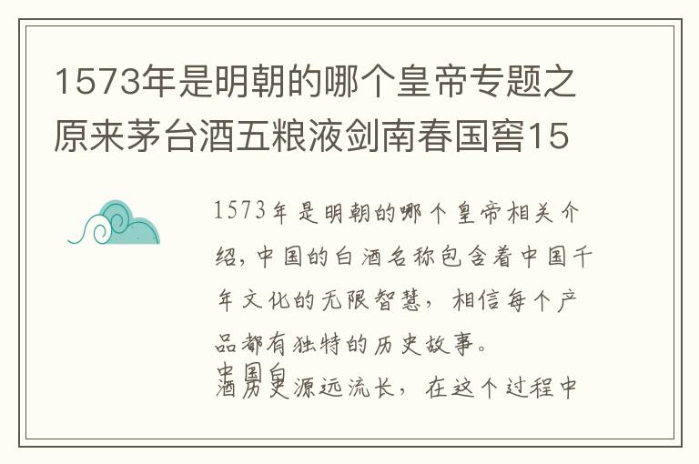 1573年是明朝的哪個皇帝專題之原來茅臺酒五糧液劍南春國窖1573老白干的名字是這樣來的?。?></a></div>
              <div   id=