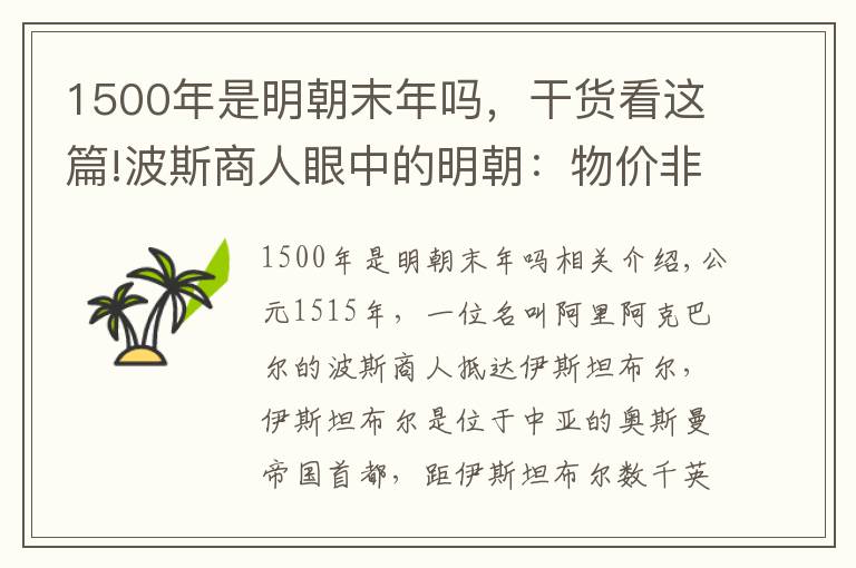 1500年是明朝末年嗎，干貨看這篇!波斯商人眼中的明朝：物價非常便宜，當?shù)厝瞬桓揖芙^乞丐的乞討