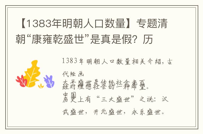 【1383年明朝人口數(shù)量】專題清朝“康雍乾盛世”是真是假？歷史真相讓人毛骨悚然！