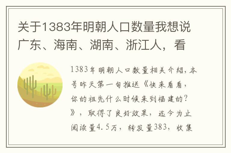 關(guān)于1383年明朝人口數(shù)量我想說廣東、海南、湖南、浙江人，看看你的祖先是不是從福建遷來的？