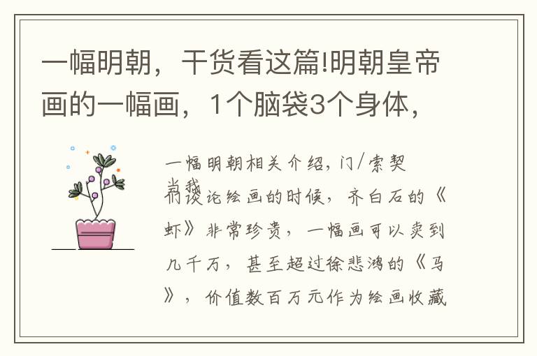 一幅明朝，干貨看這篇!明朝皇帝畫的一幅畫，1個(gè)腦袋3個(gè)身體，卻成為了寶貴的文物