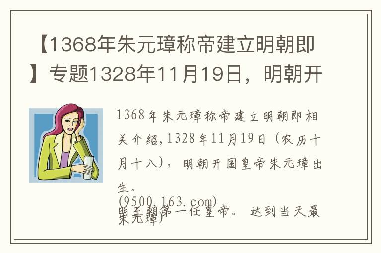 【1368年朱元璋稱帝建立明朝即】專題1328年11月19日，明朝開國皇帝朱元璋出生