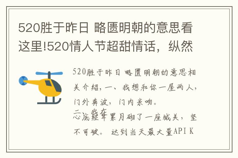 520勝于昨日 略匱明朝的意思看這里!520情人節(jié)超甜情話，縱然萬(wàn)人如我意，怎敵你一句我喜歡你！