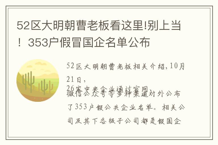 52區(qū)大明朝曹老板看這里!別上當！353戶假冒國企名單公布