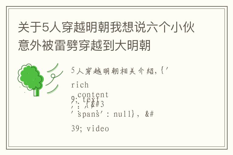 關(guān)于5人穿越明朝我想說六個小伙意外被雷劈穿越到大明朝