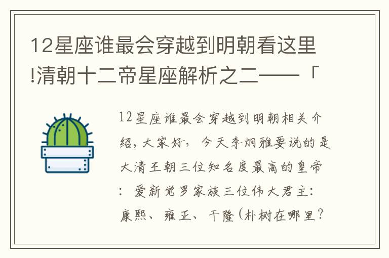 12星座誰最會(huì)穿越到明朝看這里!清朝十二帝星座解析之二——「康雍乾“朕星情，真性情”（上）」