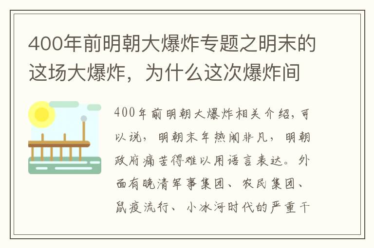 400年前明朝大爆炸專(zhuān)題之明末的這場(chǎng)大爆炸，為什么這次爆炸間接滅亡了明朝