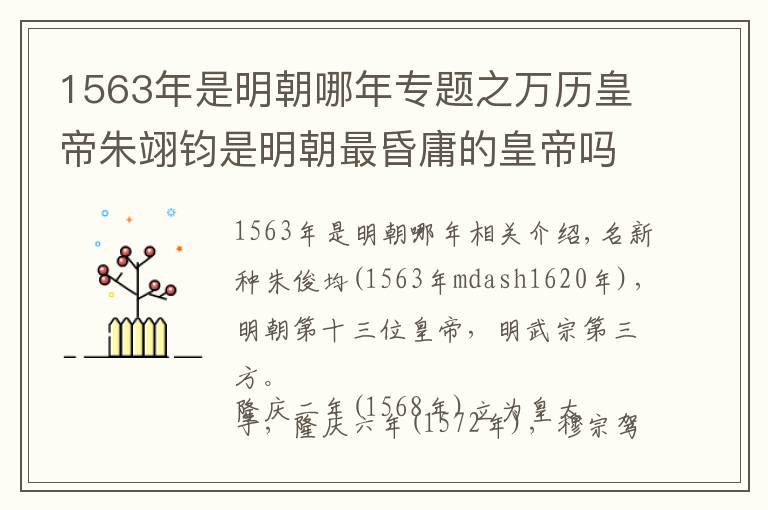 1563年是明朝哪年專題之萬歷皇帝朱翊鈞是明朝最昏庸的皇帝嗎？