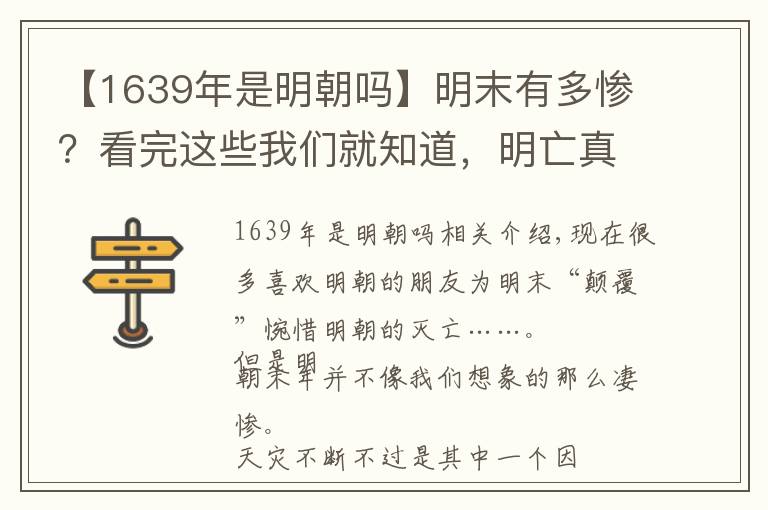 【1639年是明朝嗎】明末有多慘？看完這些我們就知道，明亡真不值得惋惜！