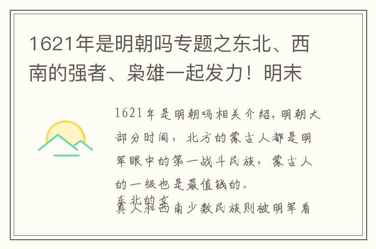 1621年是明朝嗎專題之東北、西南的強(qiáng)者、梟雄一起發(fā)力！明末到底有多悲??？