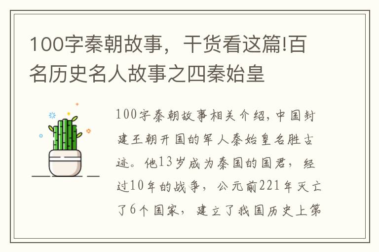 100字秦朝故事，干貨看這篇!百名歷史名人故事之四秦始皇