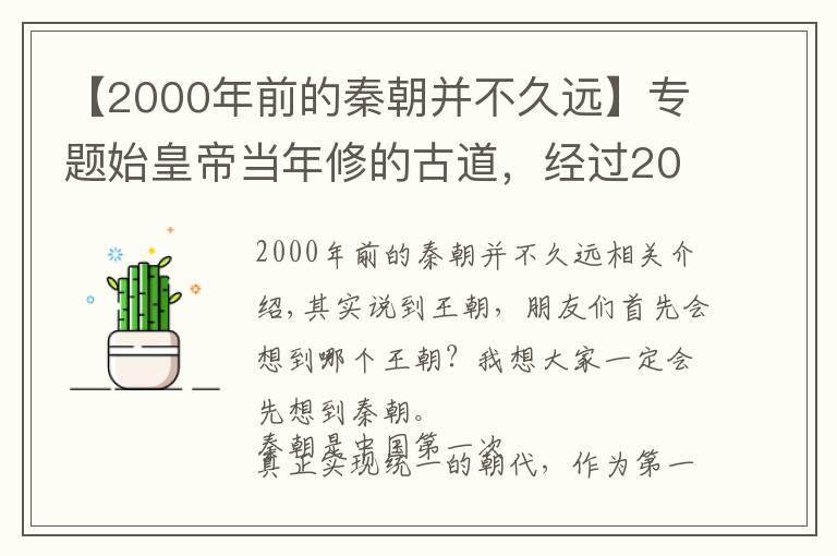 【2000年前的秦朝并不久遠(yuǎn)】專題始皇帝當(dāng)年修的古道，經(jīng)過2000多年不長草，如今專家破解難題