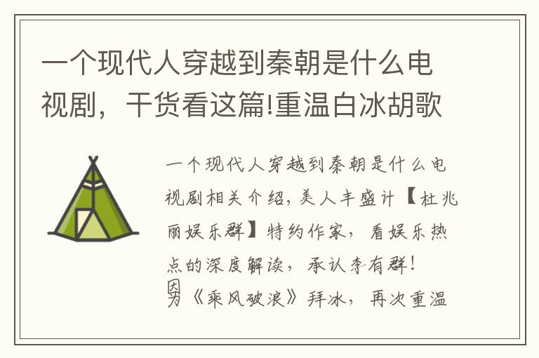 一個(gè)現(xiàn)代人穿越到秦朝是什么電視劇，干貨看這篇!重溫白冰胡歌版《神話》：為何網(wǎng)友認(rèn)為此劇應(yīng)叫《趙高傳》？