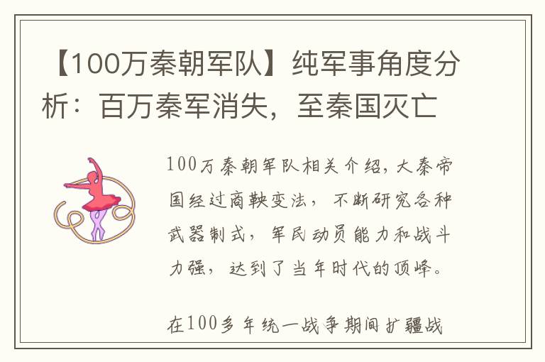 【100萬秦朝軍隊(duì)】純軍事角度分析：百萬秦軍消失，至秦國(guó)滅亡的主要原因