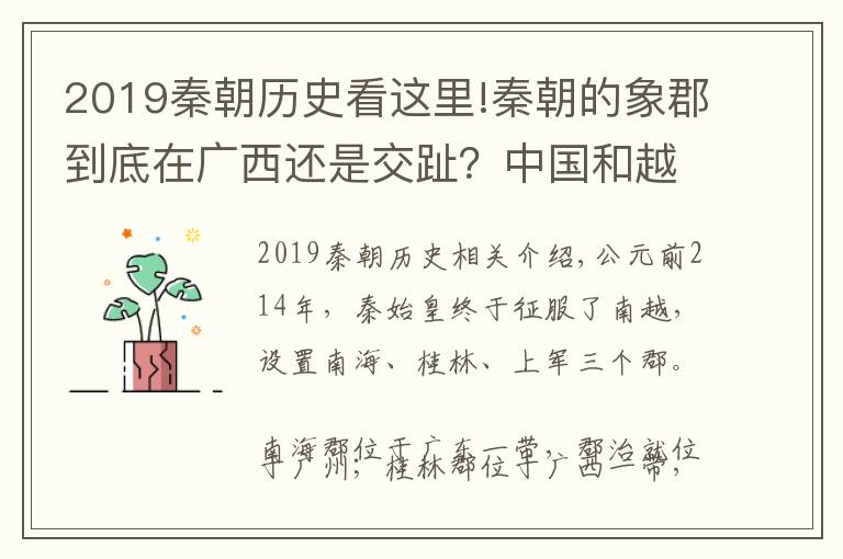 2019秦朝歷史看這里!秦朝的象郡到底在廣西還是交趾？中國和越南的歷史學家爭論不已