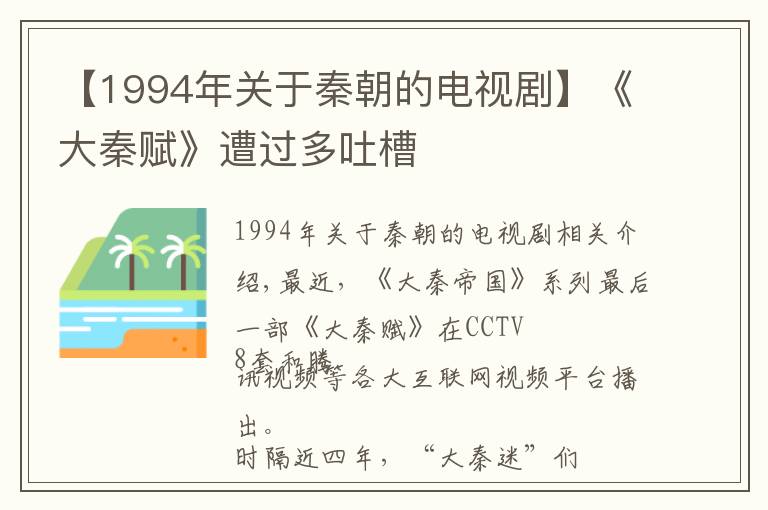 【1994年關(guān)于秦朝的電視劇】《大秦賦》遭過多吐槽