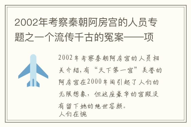 2002年考察秦朝阿房宮的人員專題之一個流傳千古的冤案——項羽火燒阿房宮