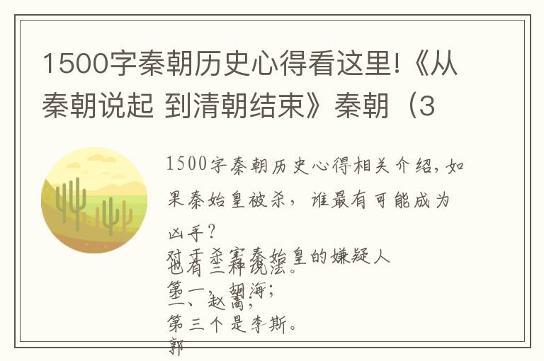 1500字秦朝歷史心得看這里!《從秦朝說起 到清朝結(jié)束》秦朝（38）任人評說