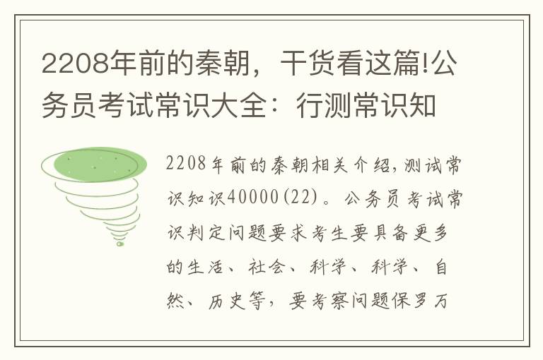 2208年前的秦朝，干貨看這篇!公務(wù)員考試常識大全：行測常識知識40000問（二十二）