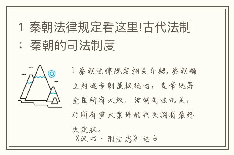 1 秦朝法律規(guī)定看這里!古代法制：秦朝的司法制度