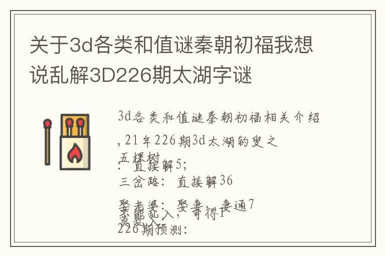 關(guān)于3d各類和值謎秦朝初福我想說亂解3D226期太湖字謎