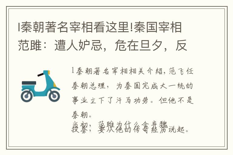 l秦朝著名宰相看這里!秦國宰相范雎：遭人妒忌，危在旦夕，反轉逆襲，平步青云