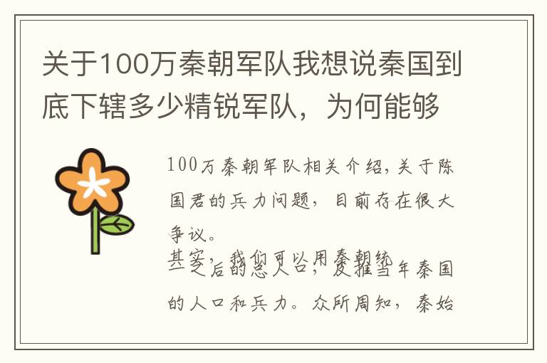 關(guān)于100萬秦朝軍隊(duì)我想說秦國(guó)到底下轄多少精銳軍隊(duì)，為何能夠東出統(tǒng)一六大強(qiáng)國(guó)？